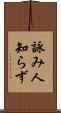 詠み人知らず Scroll