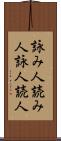詠み人 Scroll