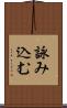 詠み込む Scroll