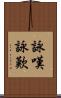 詠嘆;詠歎 Scroll