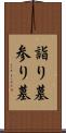 詣り墓 Scroll