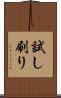 試し刷り Scroll