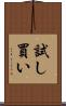 試し買い Scroll