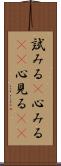 試みる(P) Scroll