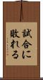試合に敗れる Scroll