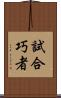 試合巧者 Scroll