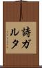 詩ガルタ Scroll