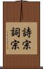 詩宗 Scroll