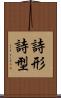 詩形 Scroll