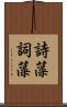 詩藻 Scroll