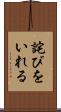 詫びをいれる Scroll