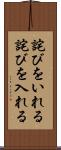 詫びをいれる Scroll