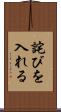 詫びを入れる Scroll