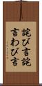 詫び言 Scroll