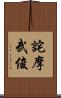 詫摩武俊 Scroll