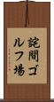 詫間ゴルフ場 Scroll