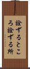 詮ずるところ Scroll