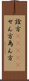 詮方(ateji) Scroll