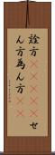 詮方(ateji) Scroll