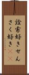 詮索好き Scroll