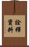 詮釋資料 Scroll