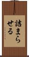 詰まらせる Scroll