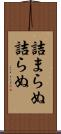 詰まらぬ Scroll