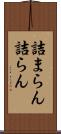 詰まらん Scroll