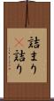 詰まり(P) Scroll
