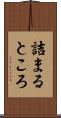 詰まるところ Scroll