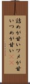 詰めが甘い Scroll