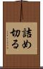 詰め切る Scroll