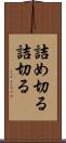 詰め切る Scroll