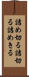 詰め切る Scroll