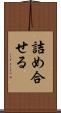 詰め合せる Scroll