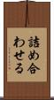 詰め合わせる Scroll