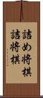 詰め将棋 Scroll