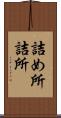 詰め所 Scroll