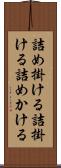 詰め掛ける Scroll