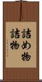 詰め物 Scroll