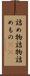 詰め物 Scroll