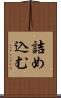 詰め込む Scroll