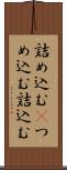 詰め込む(P) Scroll