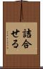 詰合せる Scroll