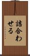 詰合わせる Scroll