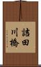 詰田川橋 Scroll