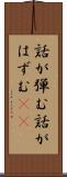 話が弾む Scroll