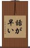 話が早い Scroll