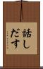 話しだす Scroll