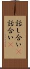話し合い(P) Scroll